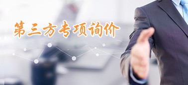 第三方專(zhuān)項(xiàng)詢(xún)價(jià)