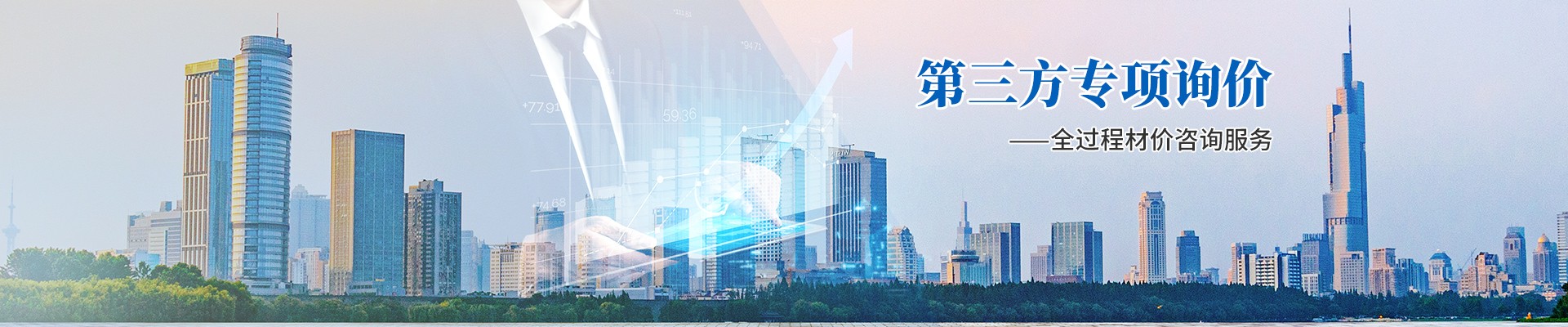 第三方專項詢價，全過程材價咨詢服務(wù)