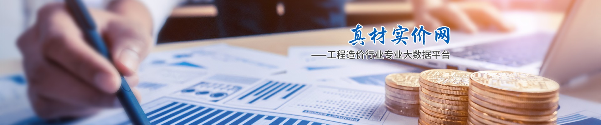 真材實(shí)價(jià)網(wǎng)，工程造價(jià)行業(yè)專業(yè)大數(shù)據(jù)平臺