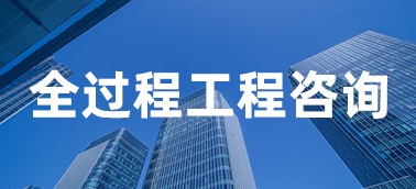 全過程工程咨詢項目管理系統(tǒng)