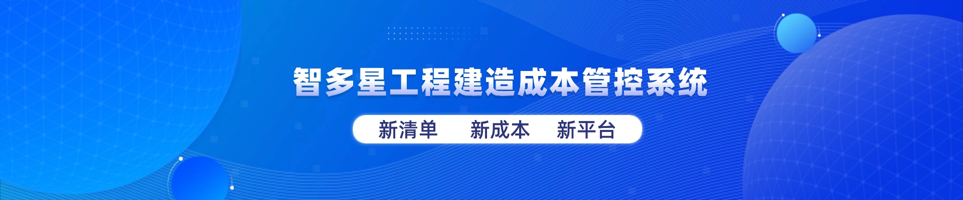 智多星工程建造成本管控系統(tǒng)全新上線(xiàn)！