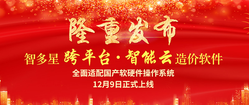 智多星跨平臺智能云造價軟件隆重發(fā)布！