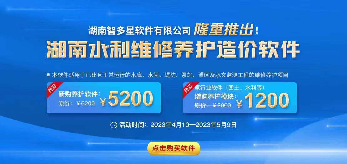 智多星,大商幫,湖南智多星軟件有限公司,工程造價軟件,湖南省水利工程維修養(yǎng)護(hù)定額
